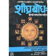 sheeghr bodh by  Dr. Umeshpuri Dnyaneshwar in hindi(शीघ्र बोध)